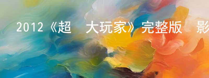 丹達的個人主頁,2012《超級大玩家》完整版電影/在線觀看/百度云-美劇天堂